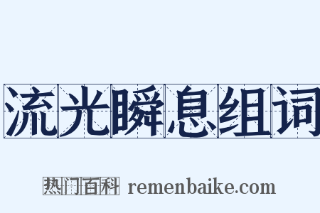 流光瞬息组词是什么意思的图片